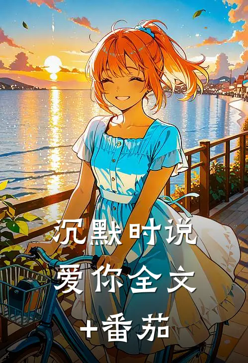 沉默时说爱你全文+番茄