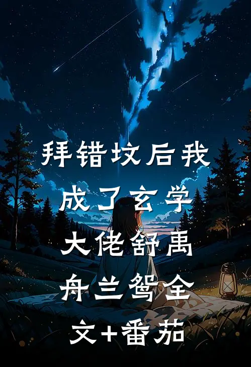 拜错坟后我成了玄学大佬舒禹舟兰鸳全文+番茄