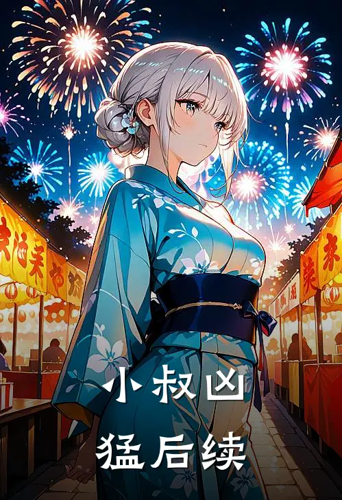 小叔凶猛后续