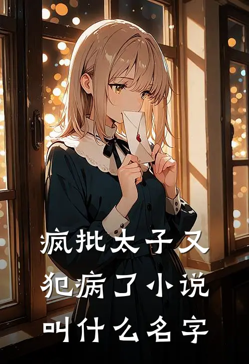 疯批太子又犯病了小说叫什么名字