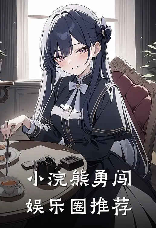 小浣熊勇闯娱乐圈推荐