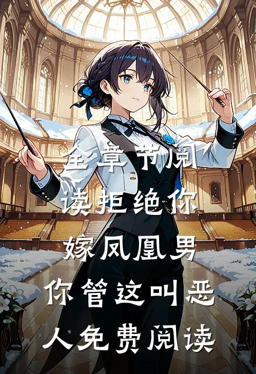 全章节阅读拒绝你嫁凤凰男,你管这叫恶人免费阅读