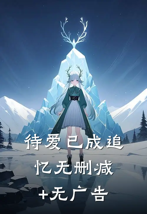 待爱已成追忆无删减+无广告