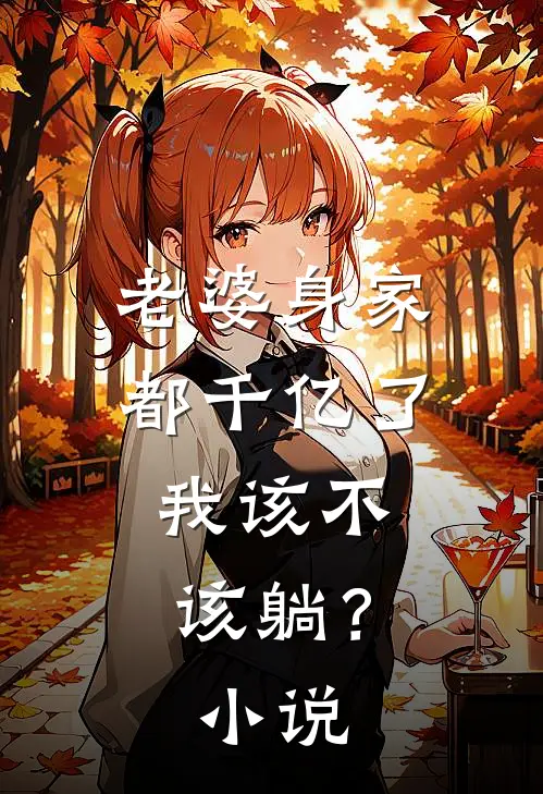老婆身家都千亿了，我该不该躺？小说
