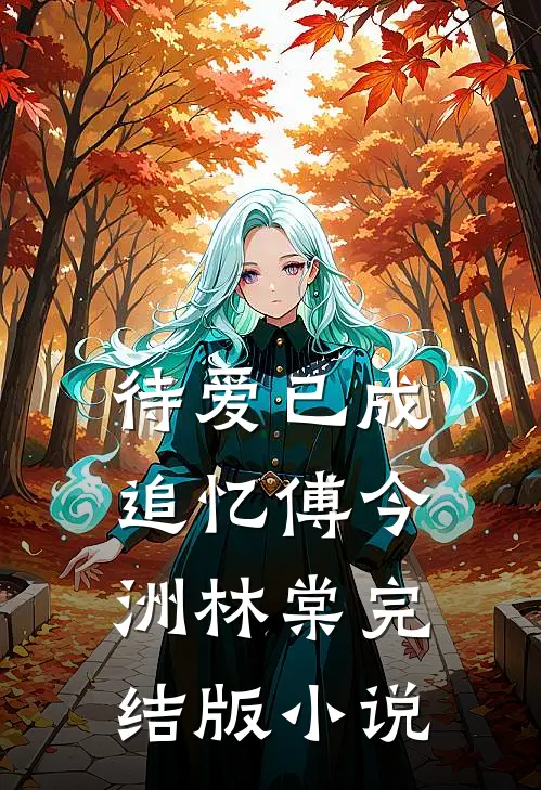 待爱已成追忆傅今洲林棠完结版小说