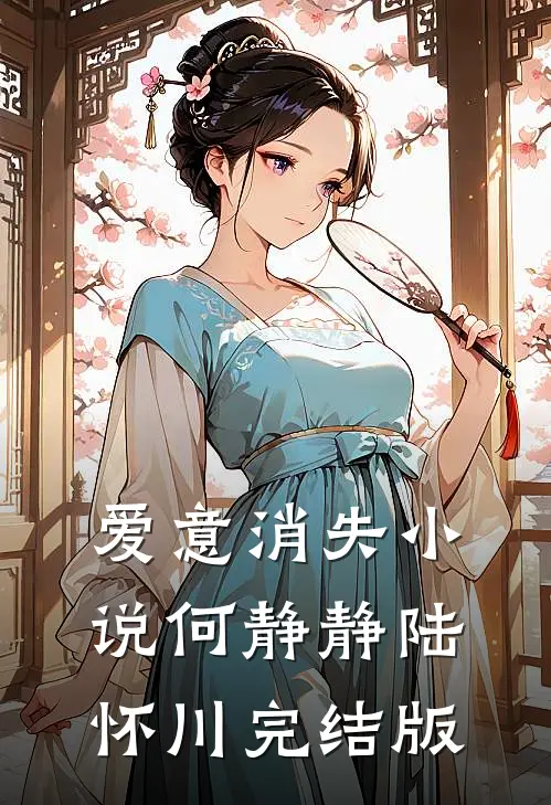 爱意消失小说何静静陆怀川完结版