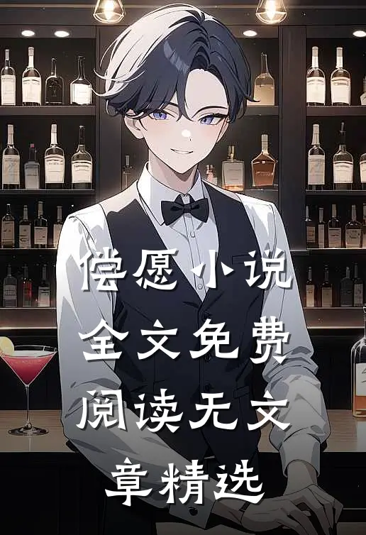 偿愿小说全文免费阅读无文章精选