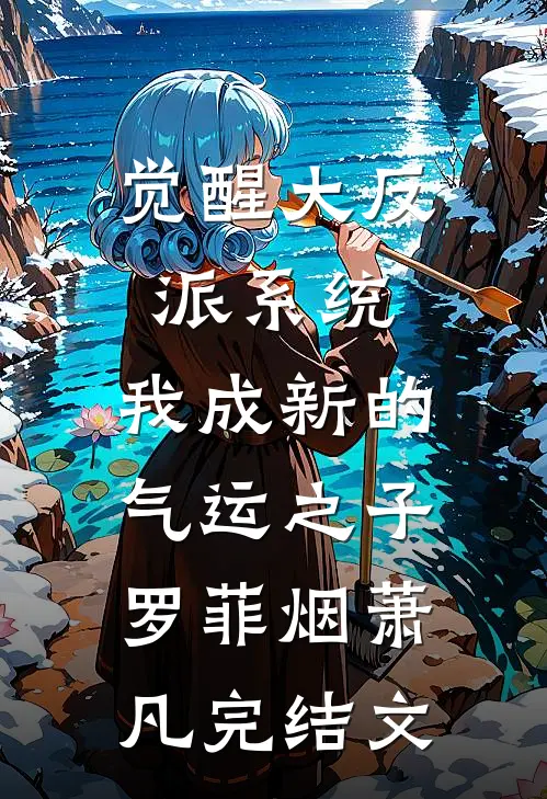 觉醒大反派系统，我成新的气运之子罗菲烟萧凡完结文