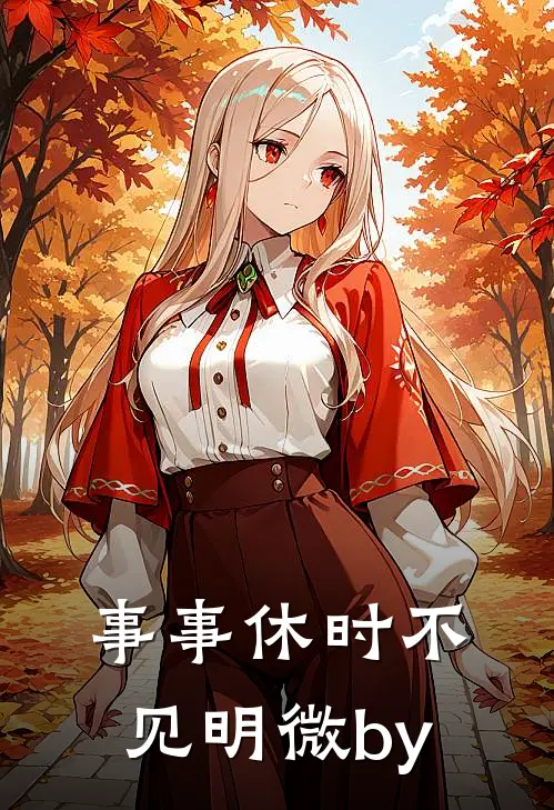 事事休时不见明微by