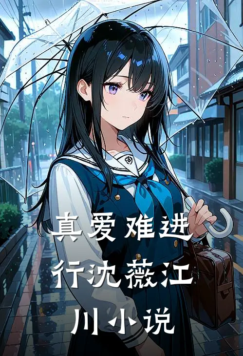 真爱难进行沈薇江川小说