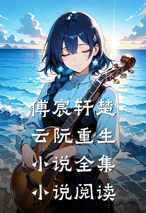 傅宸轩楚云阮重生小说全集小说阅读