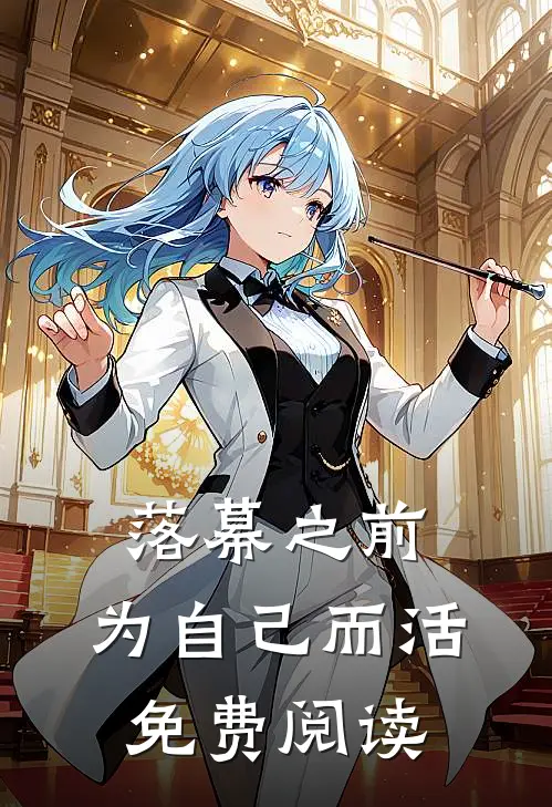 落幕之前，为自己而活免费阅读