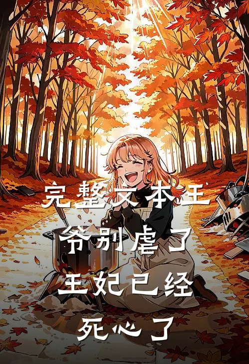 完整文本王爷别虐了，王妃已经死心了