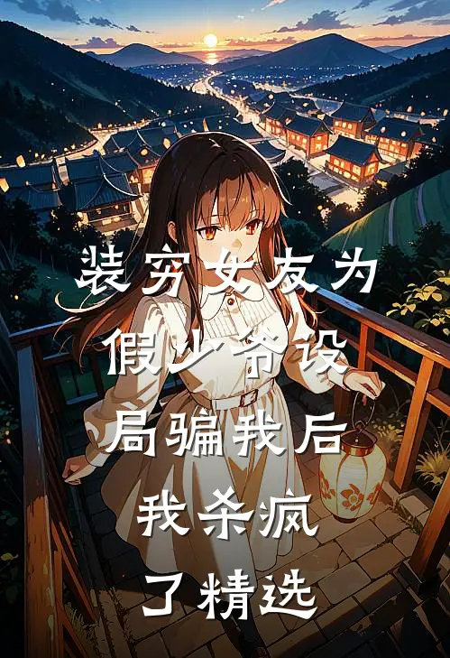 装穷女友为假少爷设局骗我后，我杀疯了精选