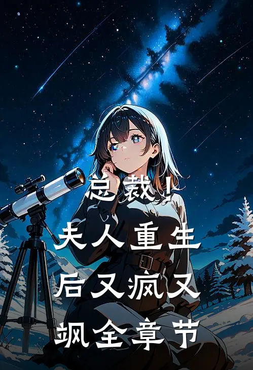 总裁！夫人重生后又疯又飒全章节