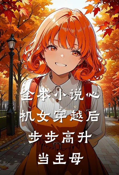 全本小说心机女穿越后，步步高升当主母