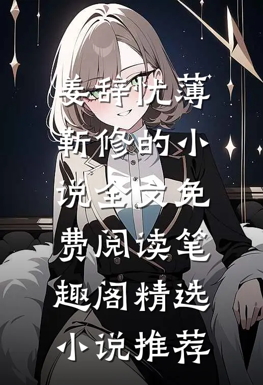 姜辞忧薄靳修的小说全文免费阅读笔趣阁精选小说推荐