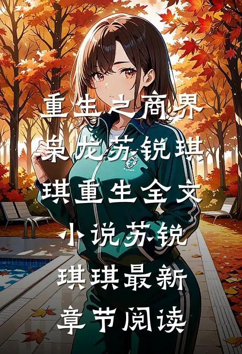 重生之商界枭龙苏锐琪琪重生全文小说苏锐琪琪最新章节阅读