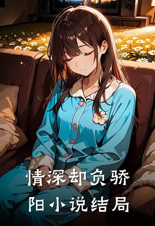 情深却负骄阳小说结局
