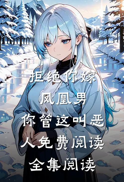 拒绝你嫁凤凰男,你管这叫恶人免费阅读全集阅读