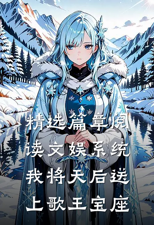 精选篇章阅读文娱系统：我将天后送上歌王宝座