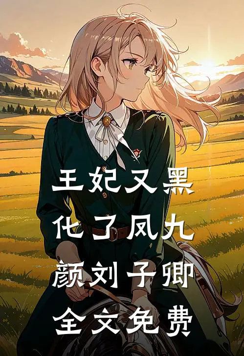 王妃又黑化了凤九颜刘子卿全文免费