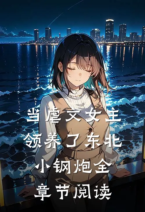 当虐文女主领养了东北小钢炮全章节阅读