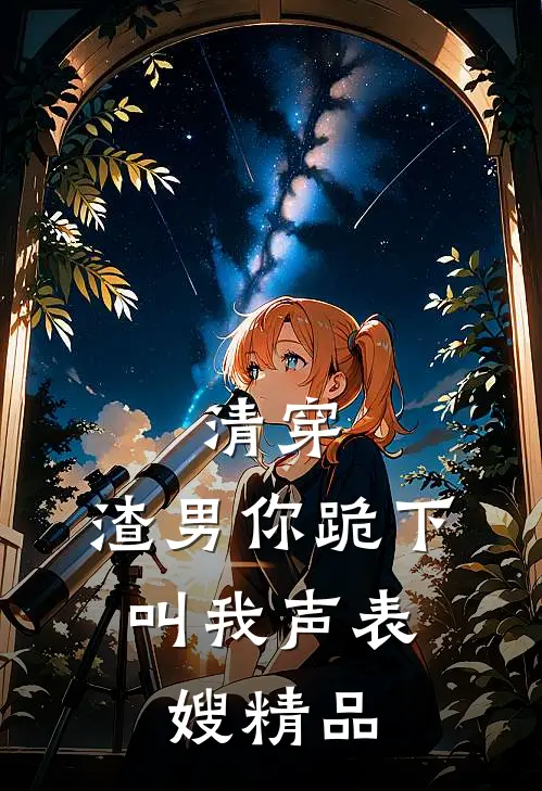 清穿：渣男你跪下，叫我声表嫂精品