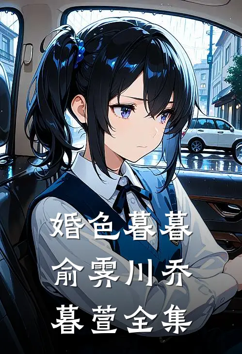 婚色暮暮俞霁川乔暮萱全集