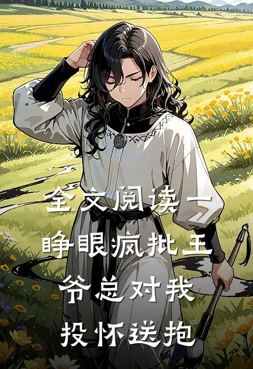 全文阅读一睁眼疯批王爷总对我投怀送抱