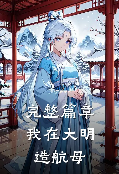 完整篇章我在大明造航母
