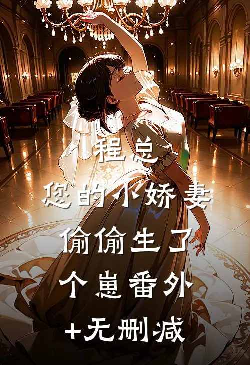 程总，您的小娇妻偷偷生了个崽番外+无删减