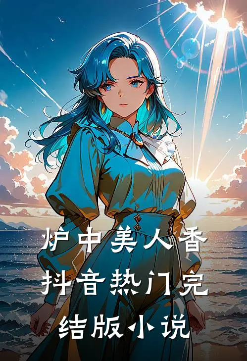 炉中美人香抖音热门完结版小说