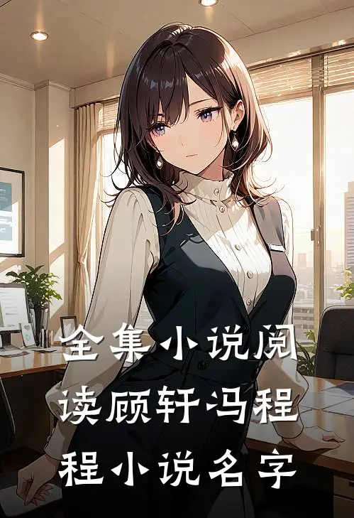 全集小说阅读顾轩冯程程小说名字