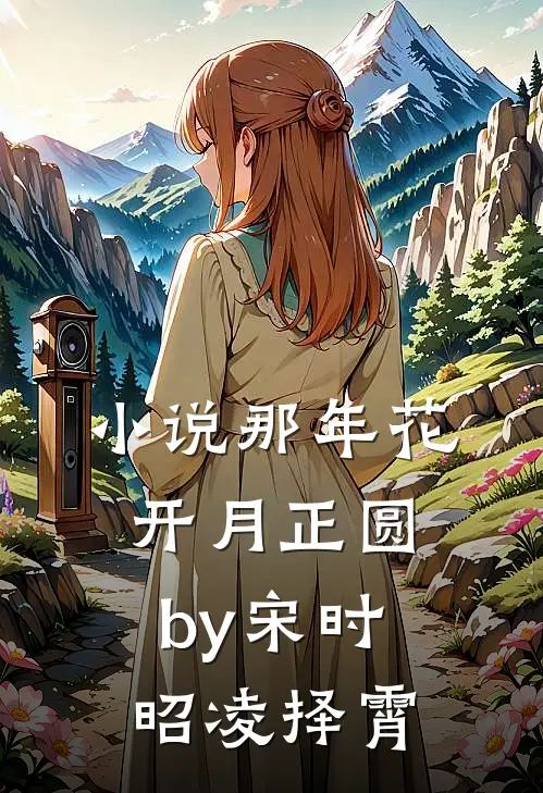 小说那年花开月正圆by宋时昭凌择霄
