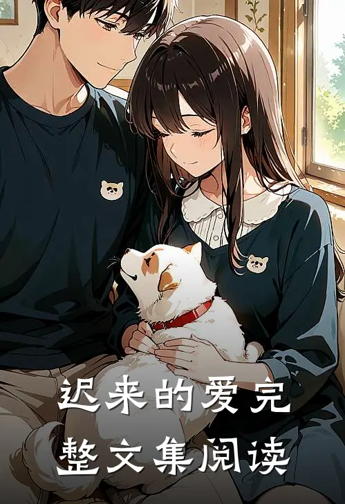 迟来的爱完整文集阅读