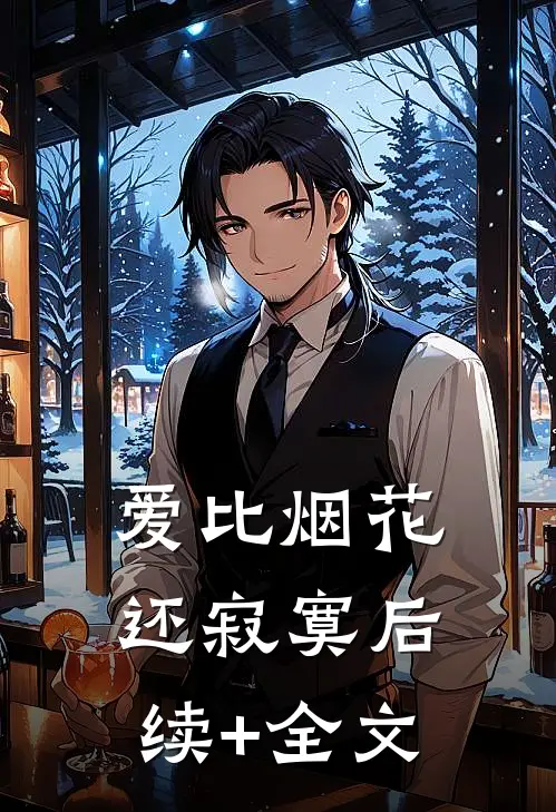 爱比烟花还寂寞后续+全文