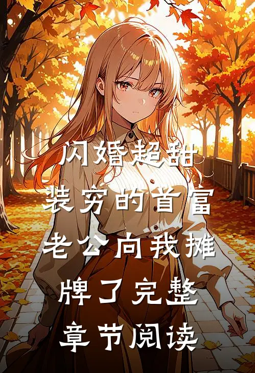闪婚超甜：装穷的首富老公向我摊牌了完整章节阅读