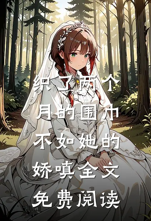 织了两个月的围巾，不如她的娇嗔全文免费阅读