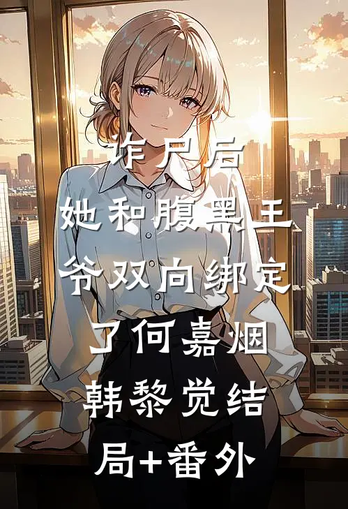 诈尸后，她和腹黑王爷双向绑定了何嘉烟韩黎觉结局+番外