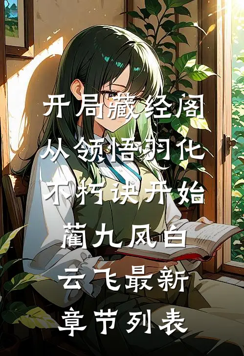开局藏经阁，从领悟羽化不朽诀开始蔺九凤白云飞最新章节列表