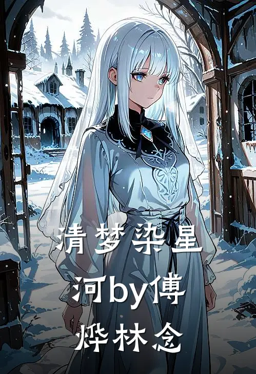 清梦染星河by傅烨林念
