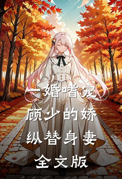 一婚嗜宠：顾少的娇纵替身妻全文版
