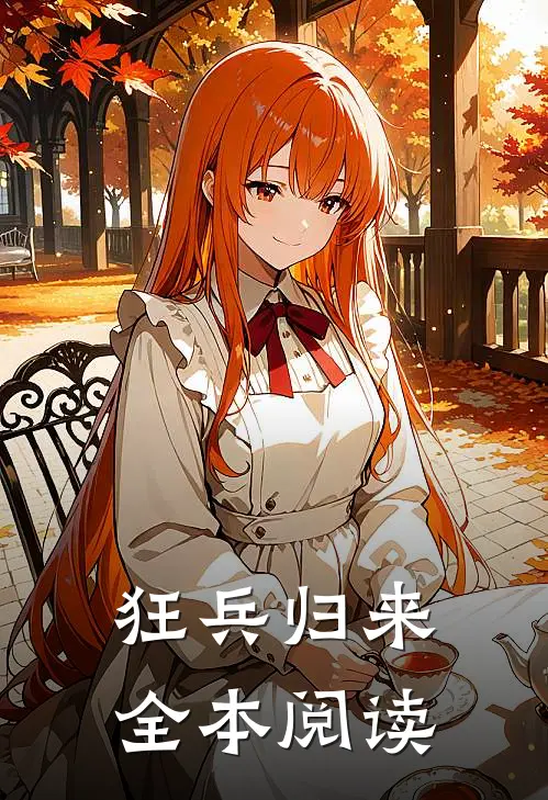 狂兵归来全本阅读