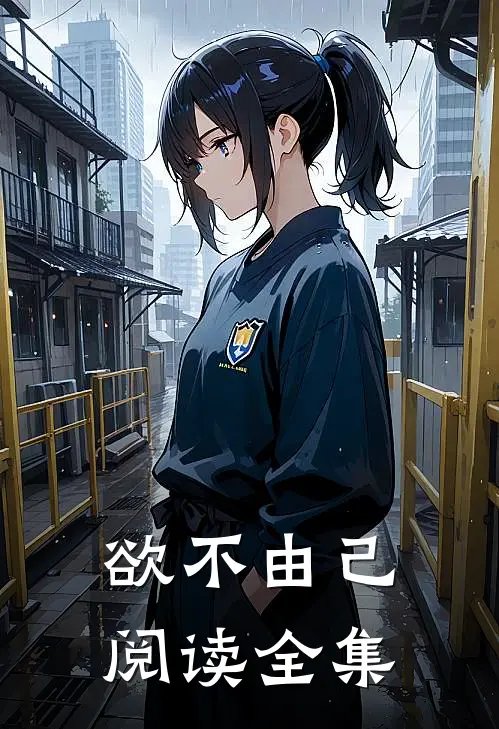 欲不由己阅读全集