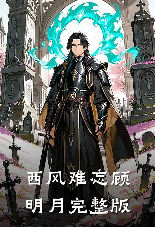 西风难忘顾明月完整版