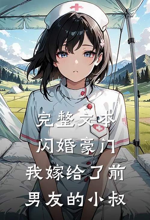 完整文本闪婚豪门：我嫁给了前男友的小叔