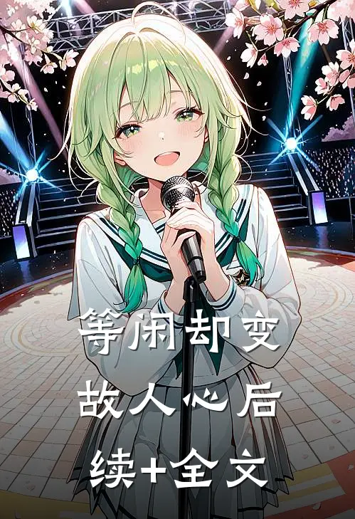 等闲却变故人心后续+全文