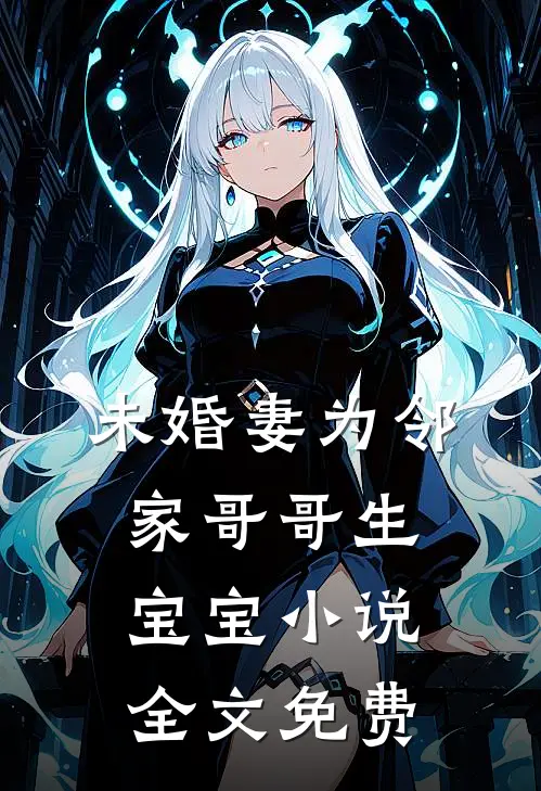 未婚妻为邻家哥哥生宝宝小说全文免费