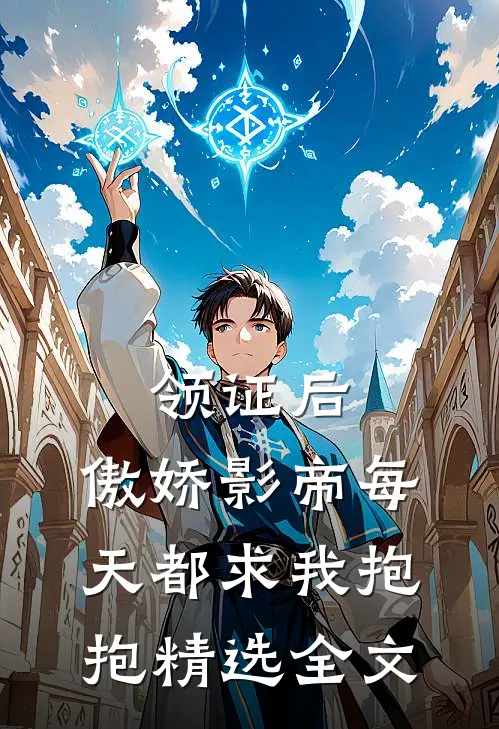 领证后，傲娇影帝每天都求我抱抱精选全文
